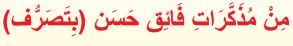 من مذكرات فائق حسن (بتصرف)